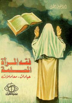 فقه المرأة المسلمة : عبادات-معاملات