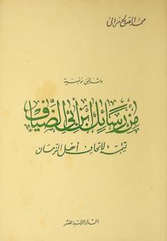  وثائق تونسية من رسائل ابن أبي الضياف تتمة لإتحاف أهل الزمان