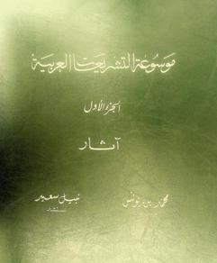  موسوعة التشريعات العربية