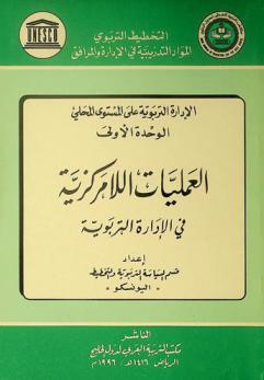 العمليات اللامركزية في الإدارة التربوية