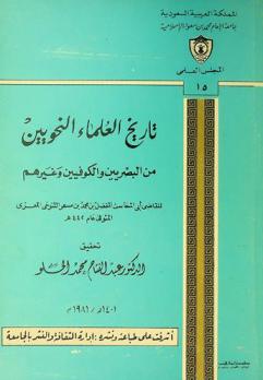 تاريخ العلماء النحويين من البصريين والكوفيين وغيرهم = Tarih al-Basriyin wal-Kufiyin wa gairihim