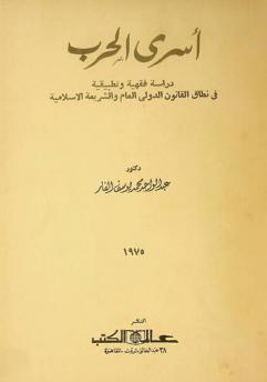 أسرى الحرب = Prisoners of war : دراسة فقهية وتطبيقية في نطاق القانون الدولي العام والشريعة الإسلامية