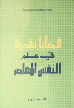  قضايا نقدية في علم النفس المعاصر = Critical Issues in Contemporary Psychology
