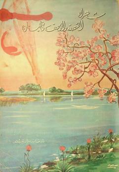  شعراء القصة والوصف في لبنان