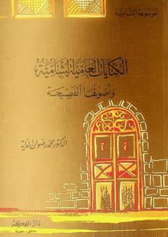 الكنايات العامية الشامية وأصولها الفصيحة