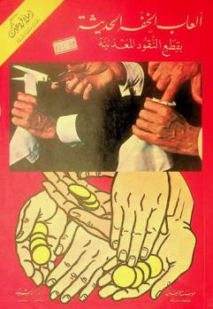  ألعاب الخفة الحديثة بقطع النقود المعدنية