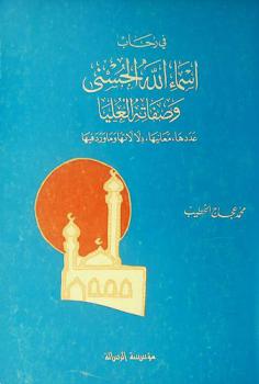 في رحاب أسماء الله الحسنى وصفاته العليا : عددها، معانها، دلالاتها وما ورد فيها