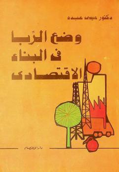  وضع الربا في البناء الاقتصادي