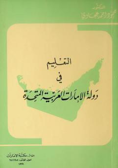  التعليم في دولة الإمارات العربية المتحدة