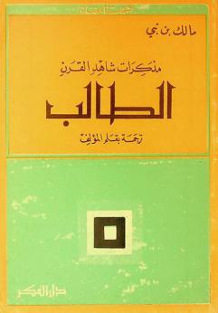  مذكرات شاهد القرن : الطالب