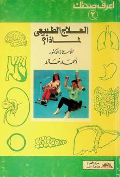  العلاج الطبيعي لماذا ؟