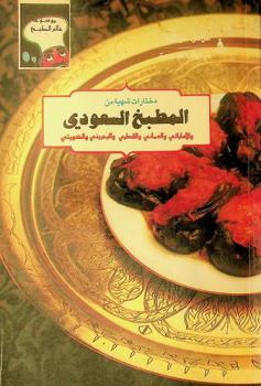  مختارات شهية من المطبخ السعودي (والخليج العربي) : البحرين، الكويت، السعودية، الإمارات العربية، قطر، سلطنة عمان