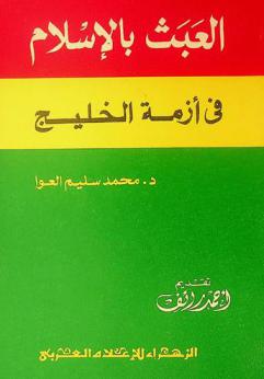 العبث بالإسلام في أزمة الخليج