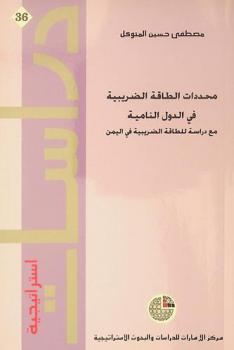 محددات الطاقة الضريبية في الدول النامية مع دراسة للطاقة الضريبية في اليمن