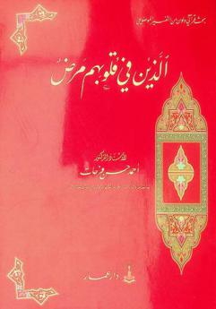 بحث قرآني ولون من التفسير الموضوعي : الذين في قلوبهم مرض
