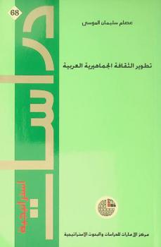  تطوير الثقافة الجماهيرية العربية
