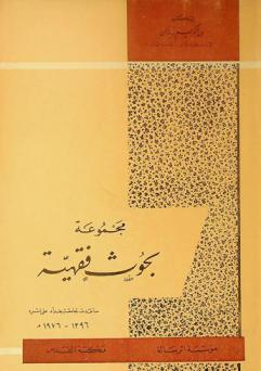  مجموعة بحوث فقهية