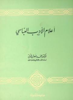 أعلام الأدب العباسي