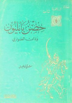 حصن بابليون وذات الصواري