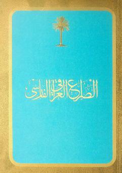 الصراع العراقي الفارسي