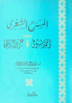  المسرح الشعري بين أحمد شوقي وعزيز أباظة
