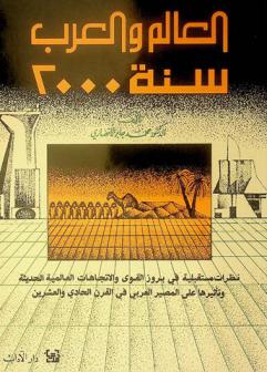  العالم والعرب سنة 2000 : نظرات مستقبلية في بروز القوى والاتجاهات العالمية الجديدة وتأثيرها على المصير العربي في القرن الحادي والعشرين
