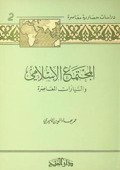  المجتمع الإسلامي والتيارات المعاصرة