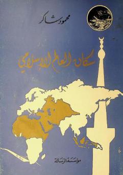 سكان العالم الإسلامي