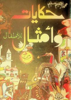 حكايات وأمثال للأطفال