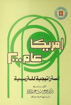  أمريكا عام 2000 م : استراتيجية للتربية