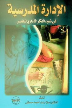  الإدارة المدرسية في ضوء الفكر الإداري المعاصر