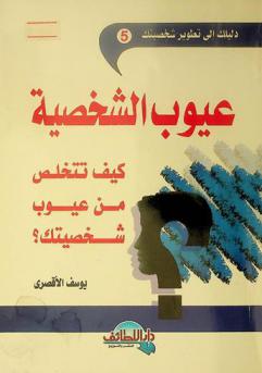  عيوب الشخصية : كيف تتخلص من عيوب شخصيتك ؟