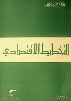 التخطيط الاقتصادي