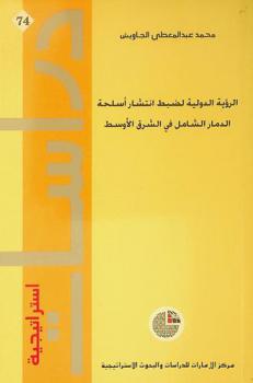  الرؤية الدولية لضبط انتشار أسلحة الدمار الشامل في الشرق الأوسط