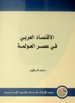  الاقتصاد العربي في عصر العولمة