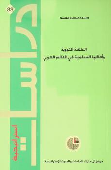  الطاقة النووية وآفاقها السلمية في العالم العربي