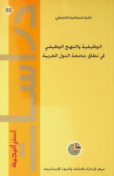 الوظيفية والنهج الوظيفي في نطاق جامعة الدول العربية