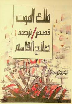  ملك الموت : مختارات عالمية : قصص