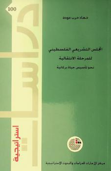  المجلس التشريعي الفلسطيني للمرحلة الانتقالية : نحو تأسيس حياة برلمانية