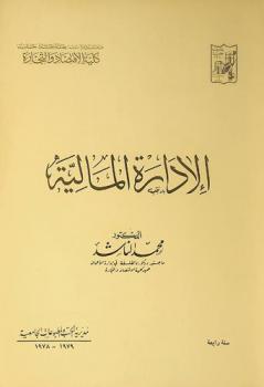  الإدارة المالية = Financial management
