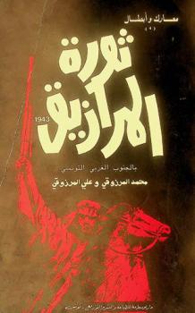  ثورة المرازيق 1943