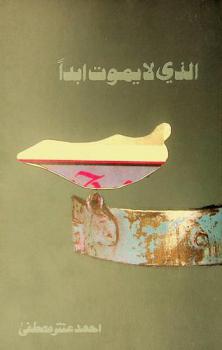 الذي لا يموت أبدا