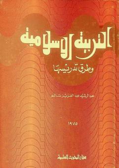  التربية الإسلامية وطرق تدريسها