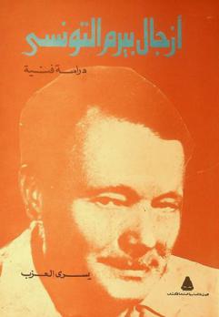  أزجال بيرم التونسي : دراسة فنية