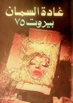  بيروت 75 : رواية