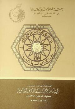  الأعمال الفائزة بجائزة راشد بن حميد للثقافة والعلوم : مستوى الباحثين الناهضين