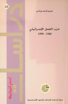  حزب العمل الإسرائيلي، 1968-1999