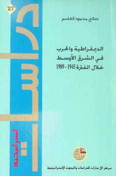  الديمقراطية والحرب في الشرق الأوسط خلال الفترة 1945-1989