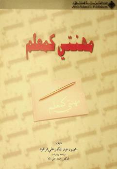 مهنتي كمعلم