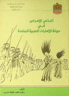  أغاني الأعراس في دولة الإمارت العربية المتحدة